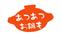 あつあつお鍋も