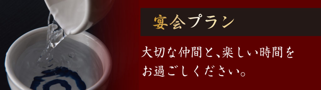 宴会プランヘッダー