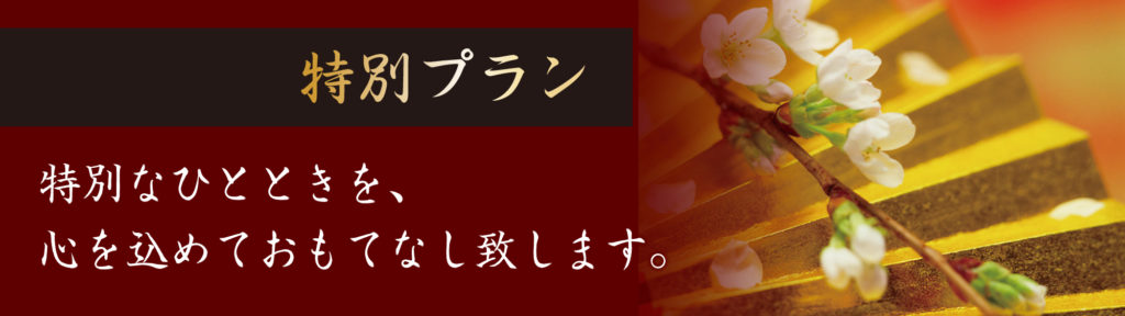 特別プランヘッダー