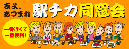 駅チカ同窓会