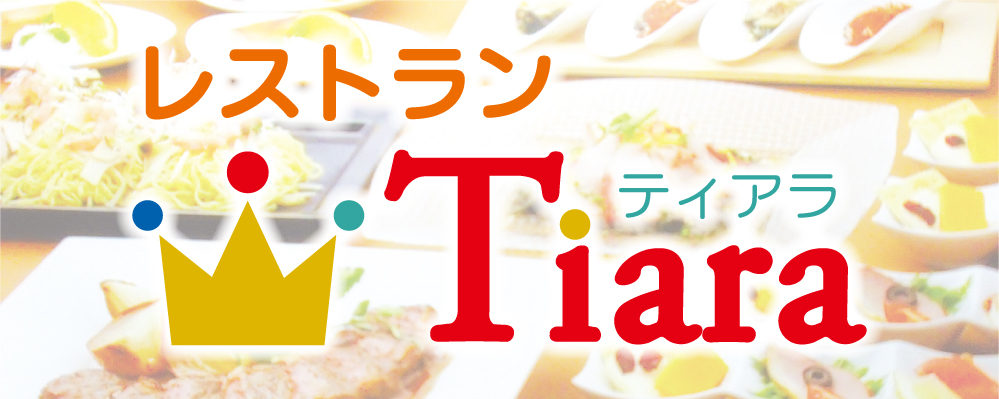 レストランティアラバナー