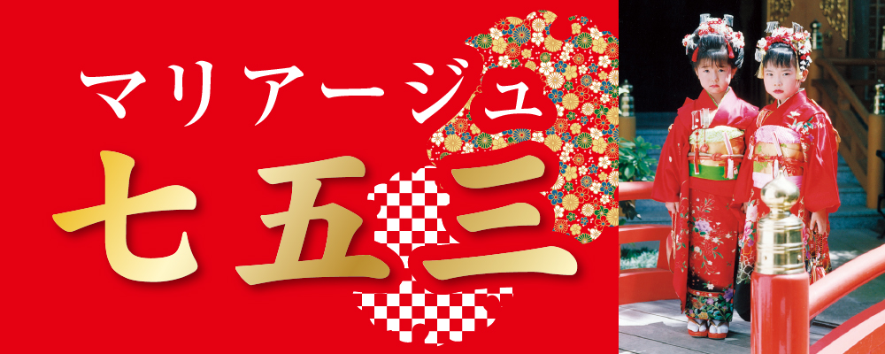 マリアージュ吉野七五三