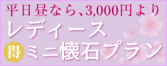 レディースミニ懐石プラン