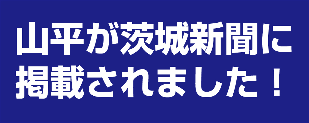 山平が茨城新聞に掲載されました！